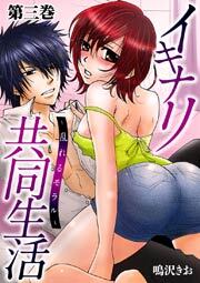 イキナリ共同生活－乱れるモラル－　3巻