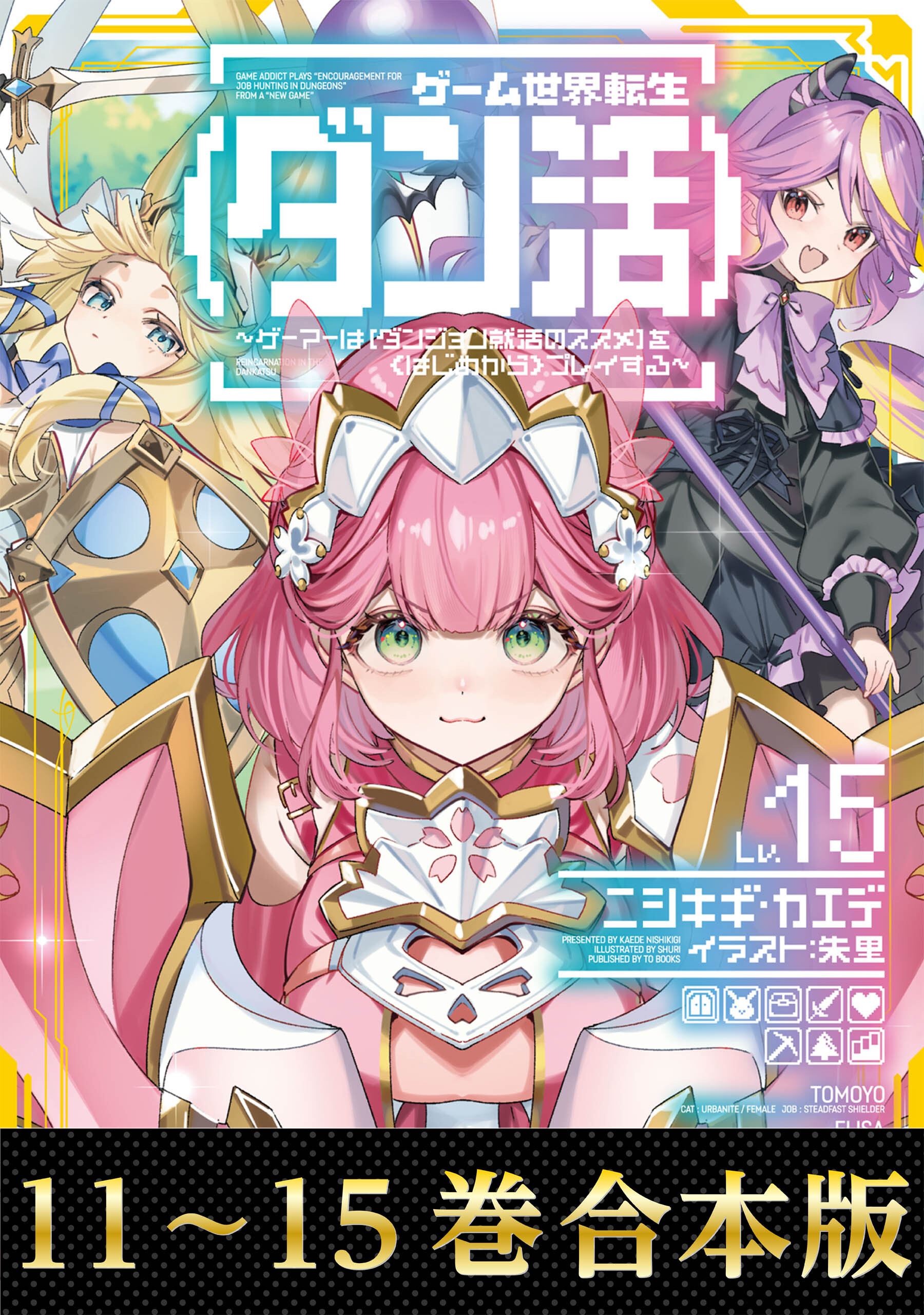【合本版11-15巻】ゲーム世界転生〈ダン活〉