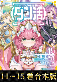 【合本版11-15巻】ゲーム世界転生〈ダン活〉