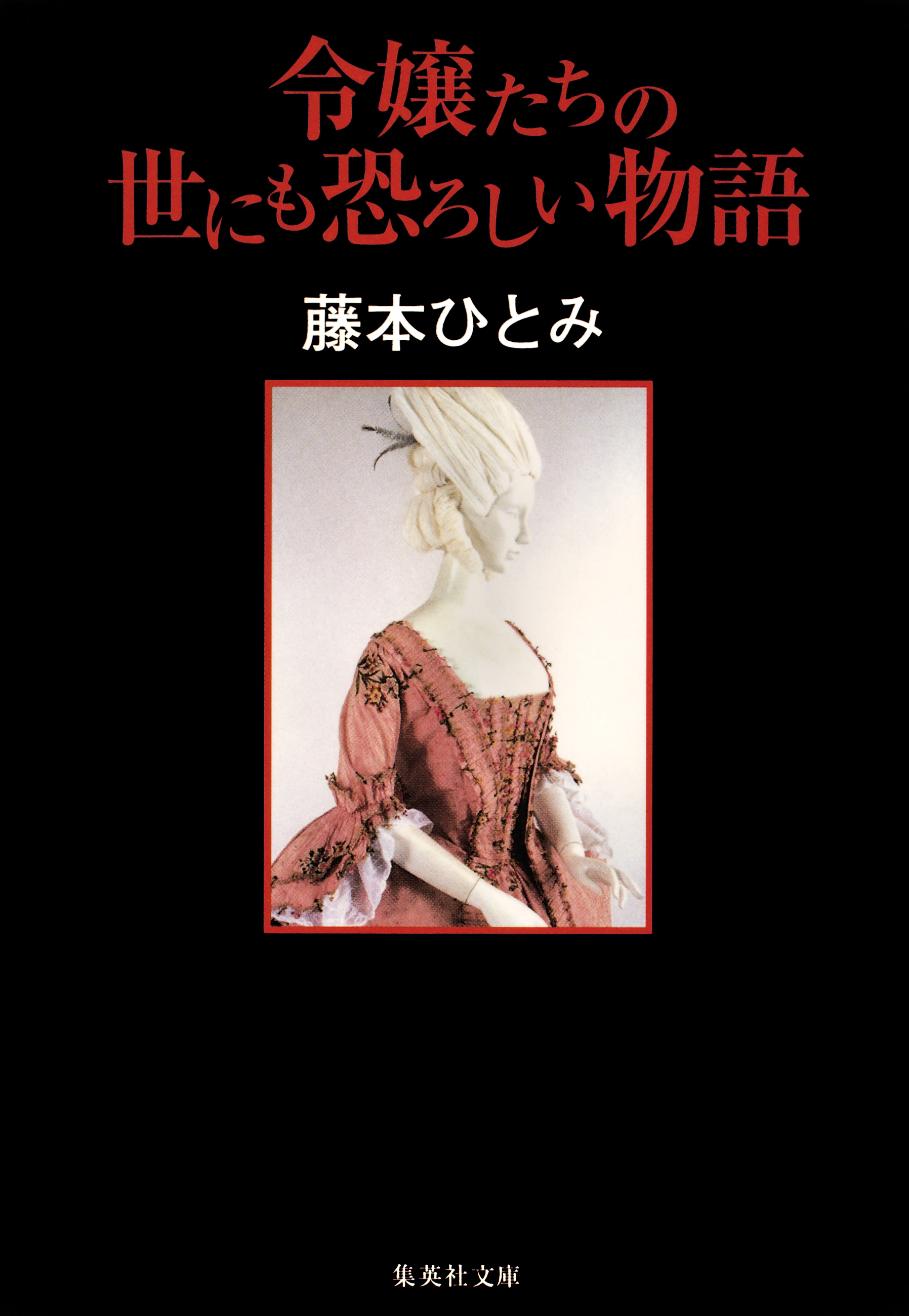令嬢たちの世にも恐ろしい物語