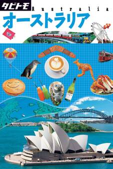 タビトモ オーストラリア