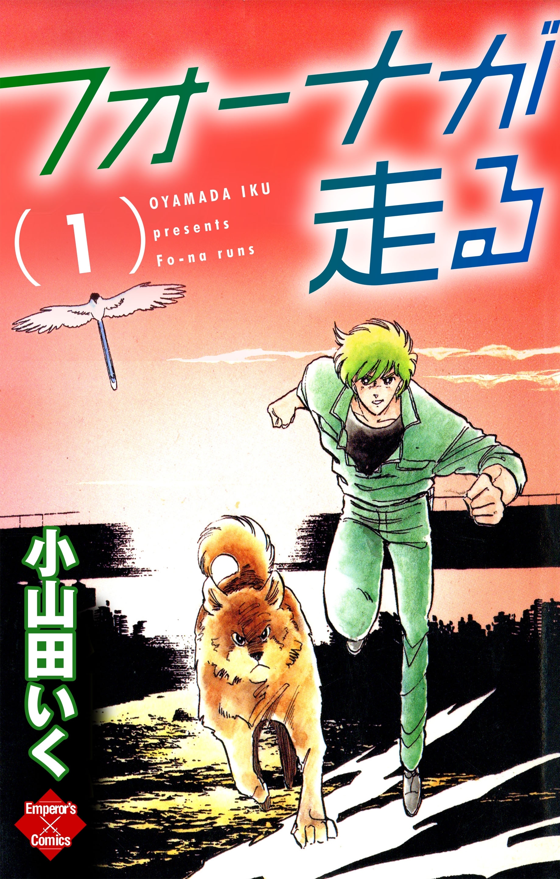 フォーナが走る 1