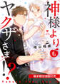 神様よりもヤクザさま!?【電子限定漫画付き】