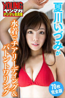 夏川いづみが水着でチアリーディング&バトントワリング<70枚完全版> ヤンマガデジタル写真集