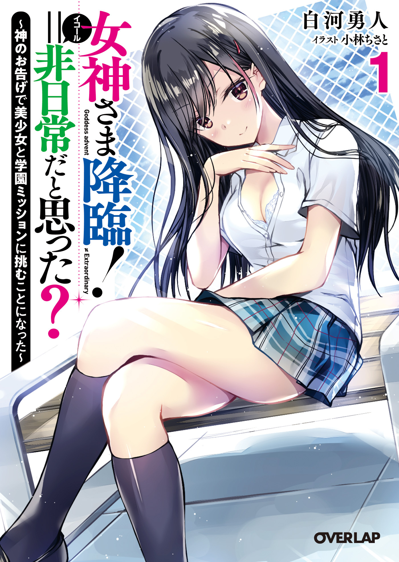 【期間限定　無料お試し版】女神さま降臨！＝非日常だと思った？ 1　～神のお告げで美少女と学園ミッションに挑むことになった～