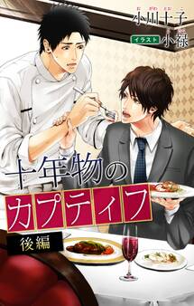 小説花丸 十年物のカプティフ 後編