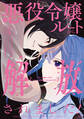 悪役令嬢ルートから解放されました! ~ゲームは終わったので、ヒロインには退場してもらいましょうか~(4)