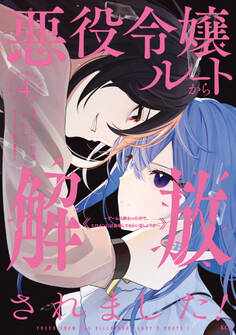 悪役令嬢ルートから解放されました! ~ゲームは終わったので、ヒロインには退場してもらいましょうか~(4)