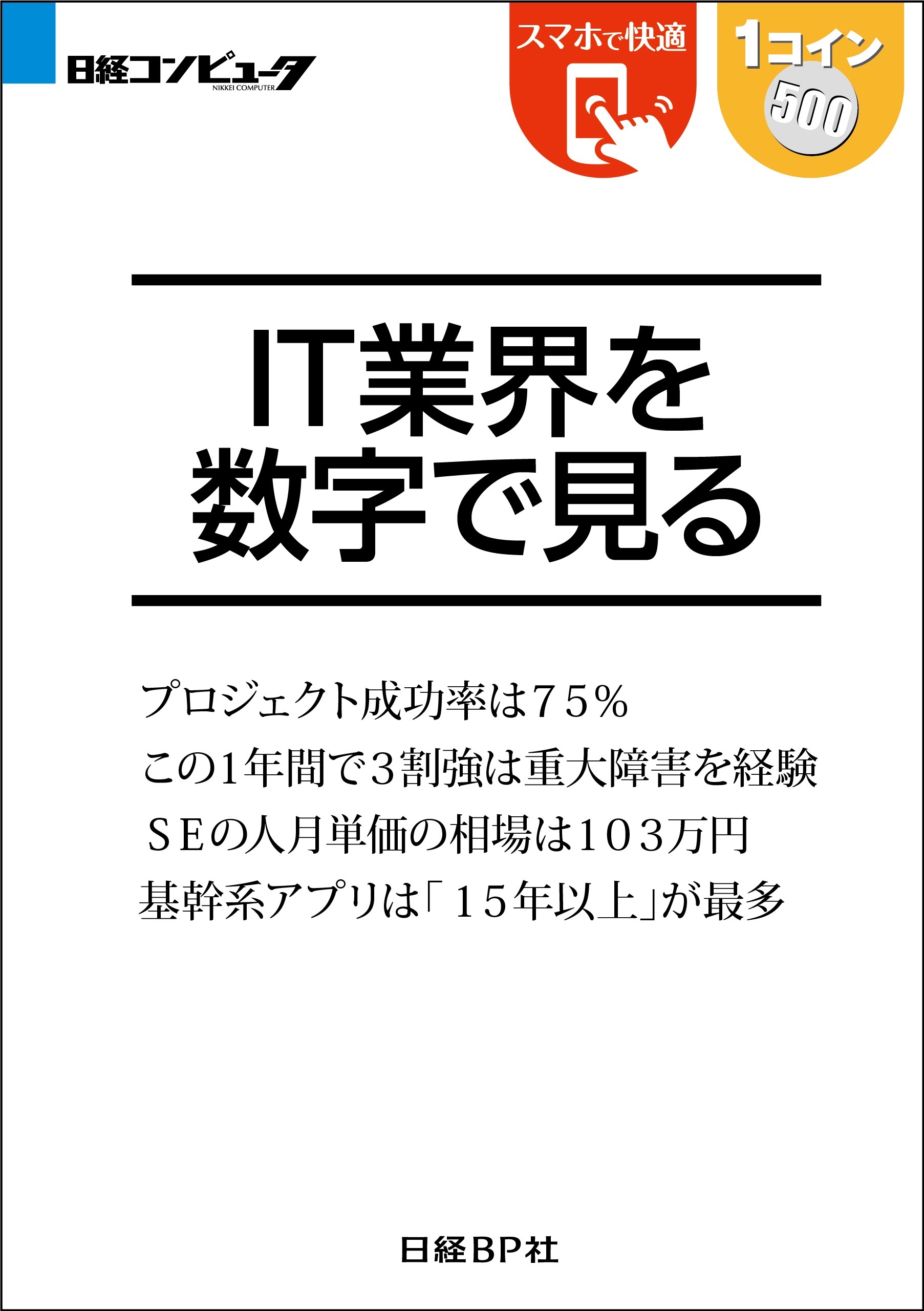 IT業界を数字で見る（日経BP Next ICT選書）