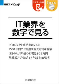 IT業界を数字で見る(日経BP Next ICT選書)