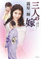 三人の嫁