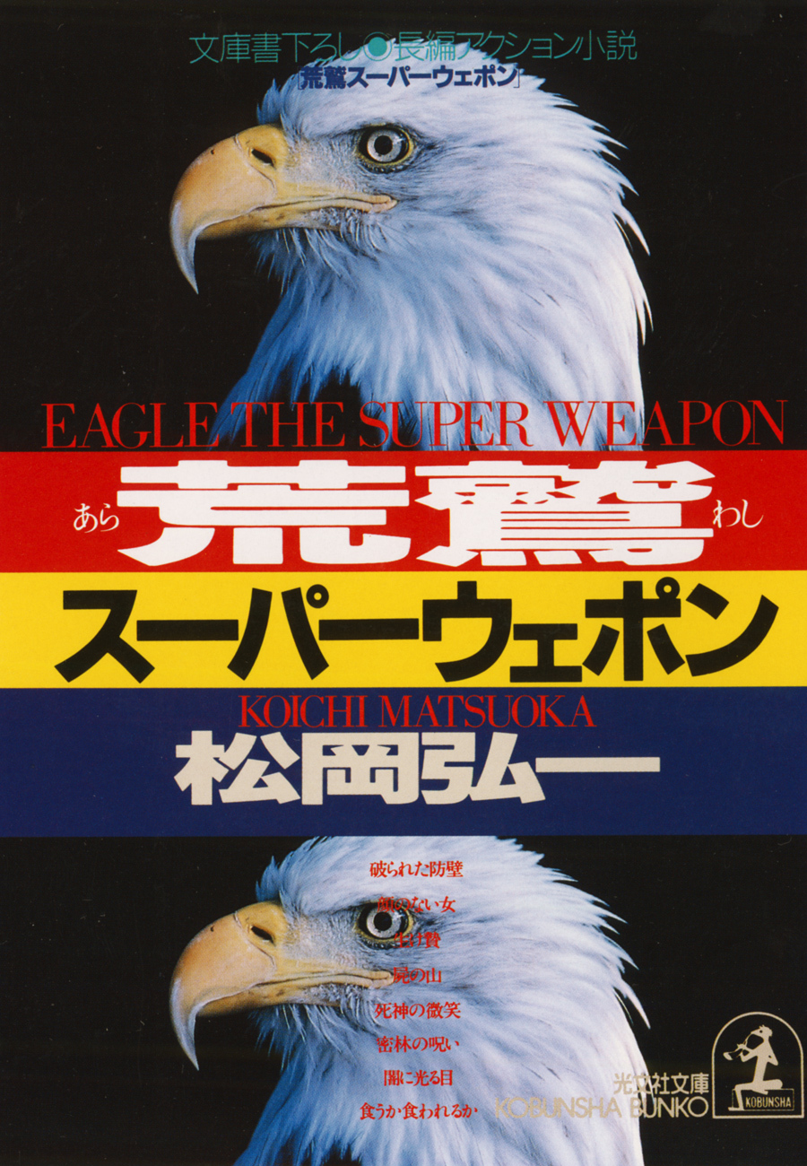 荒鷲スーパーウェポン