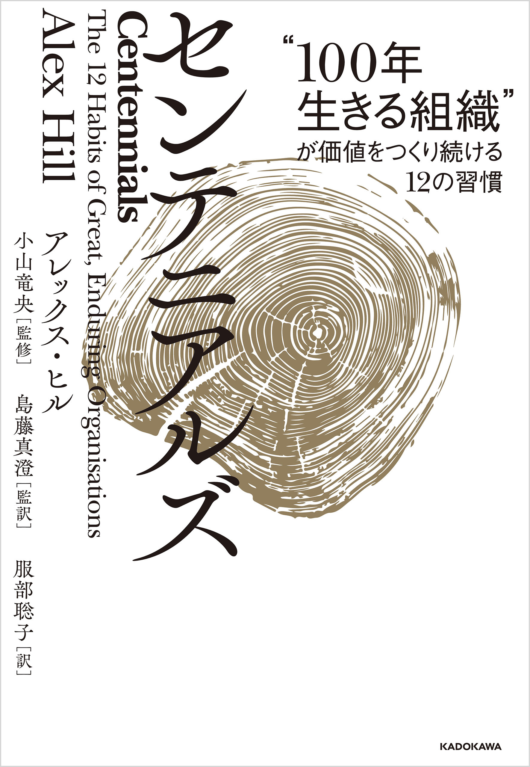 センテニアルズ　“100年生きる組織”が価値をつくり続ける12の習慣