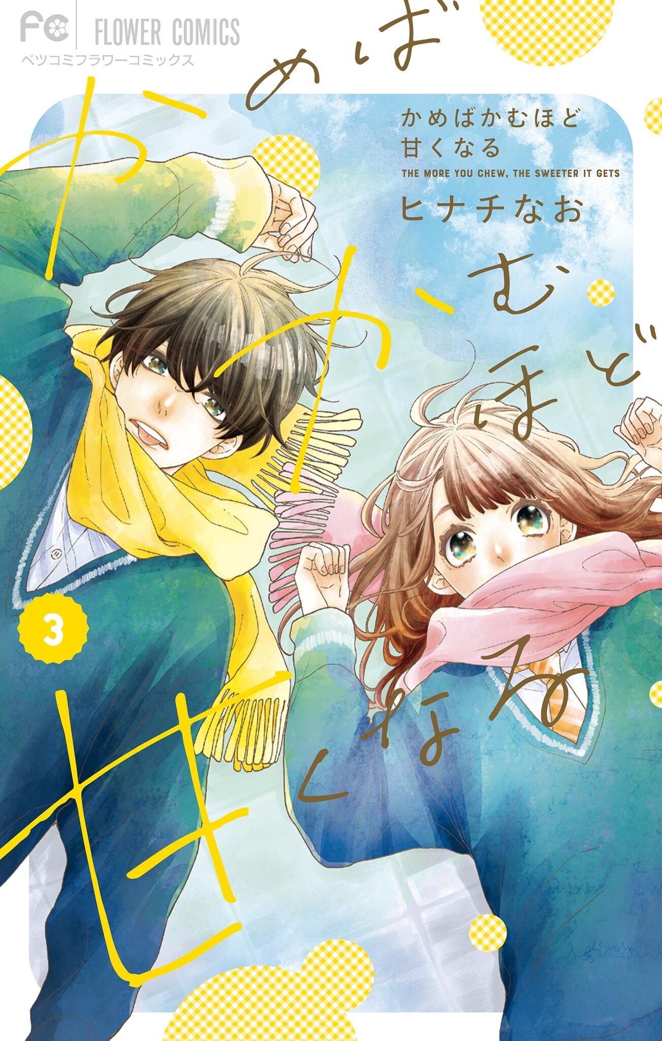 かめばかむほど甘くなる 3 無料 試し読みなら Amebaマンガ 旧 読書のお時間です