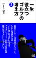 一生役立つゴルフの考え方2