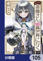 便利屋斎藤さん、異世界に行く【分冊版】 105