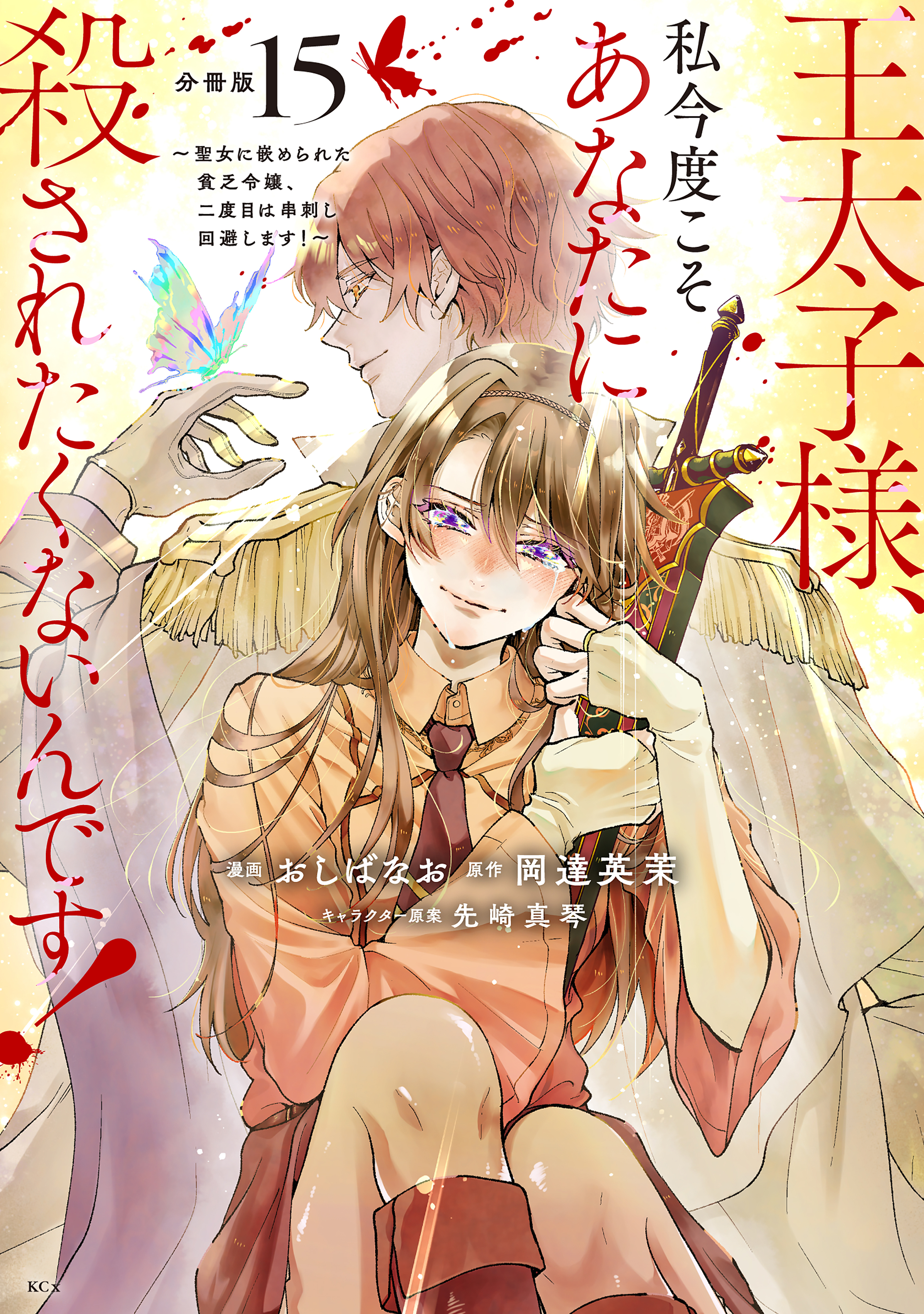 王太子様、私今度こそあなたに殺されたくないんです！　～聖女に嵌められた貧乏令嬢、二度目は串刺し回避します！～　分冊版（15）