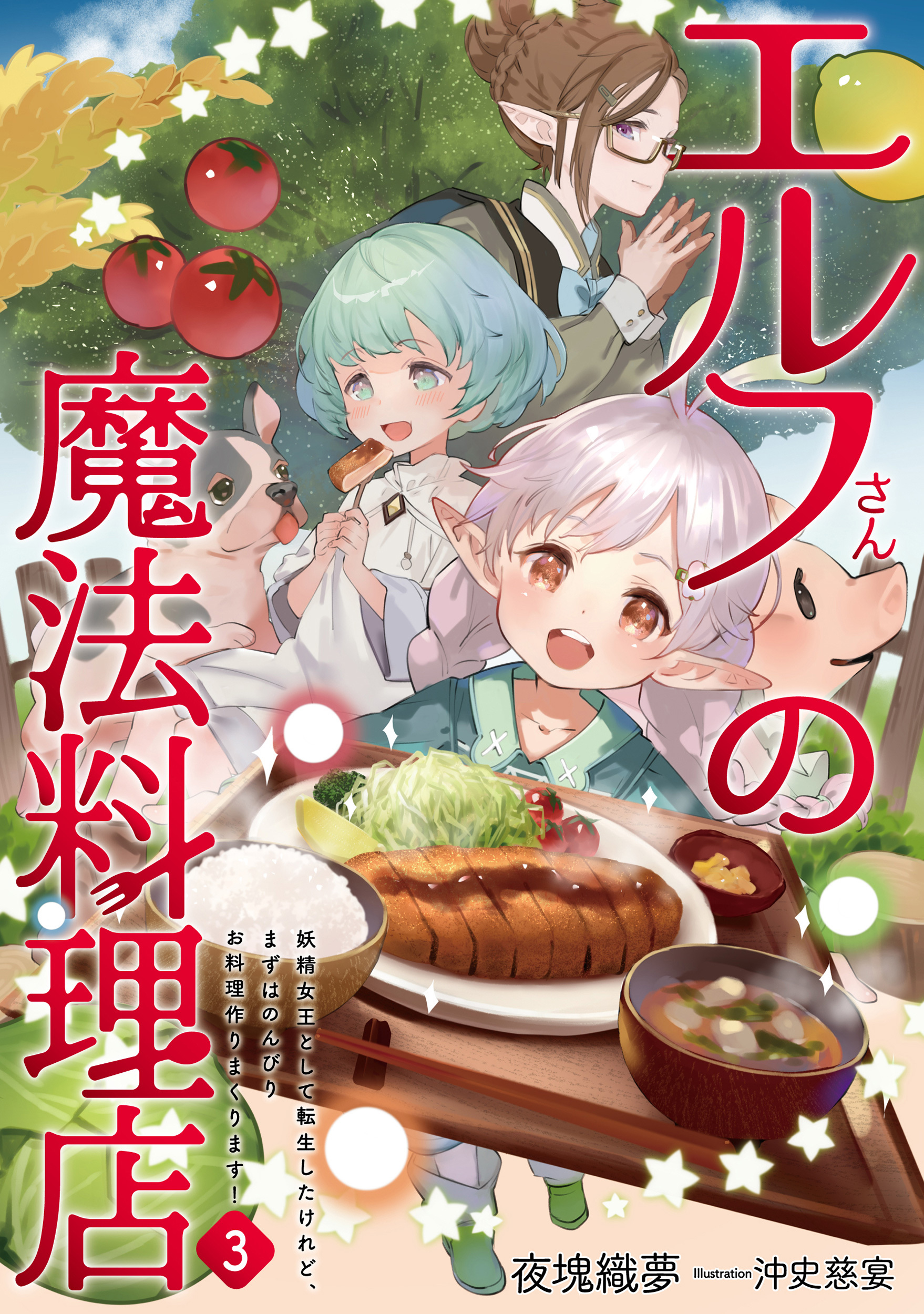 エルフさんの魔法料理店