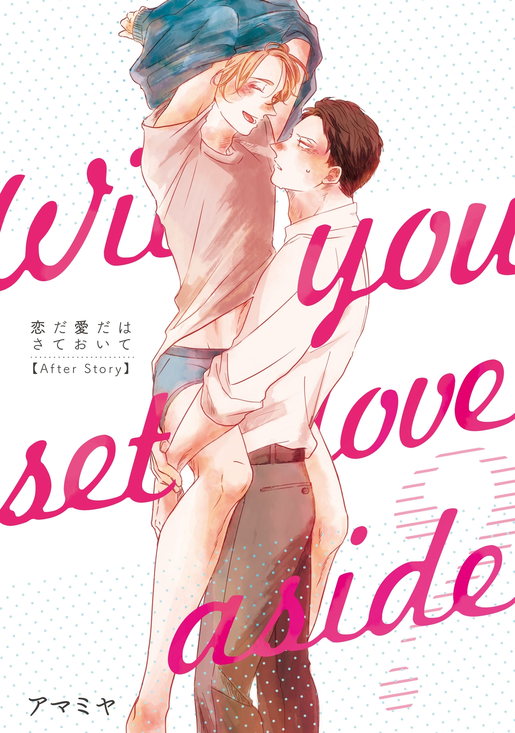 恋だ愛だはさておいて After Story【第1話】