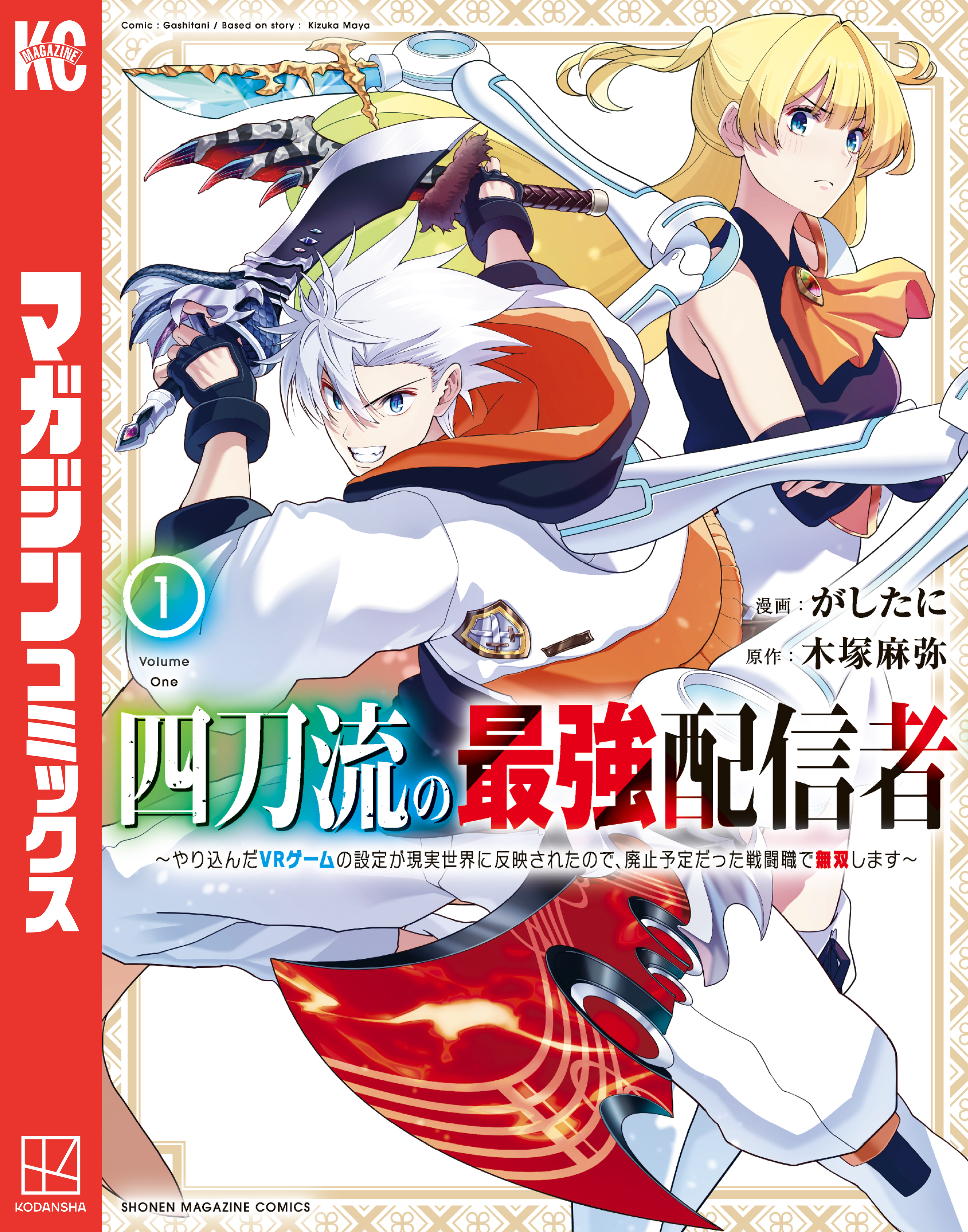 【期間限定　無料お試し版　閲覧期限2026年4月22日】四刀流の最強配信者～やり込んだＶＲゲームの設定が現実世界に反映されたので、廃止予定だった戦闘職で無双します～（１）