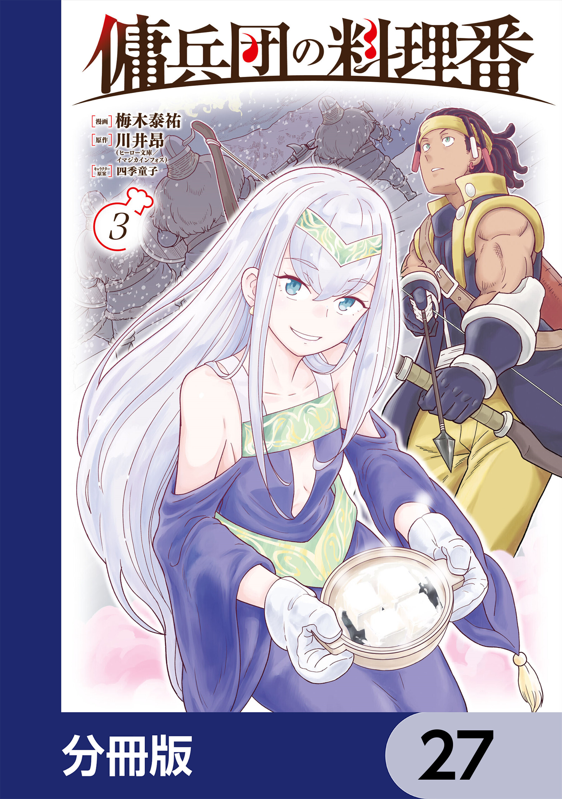 傭兵団の料理番【分冊版】