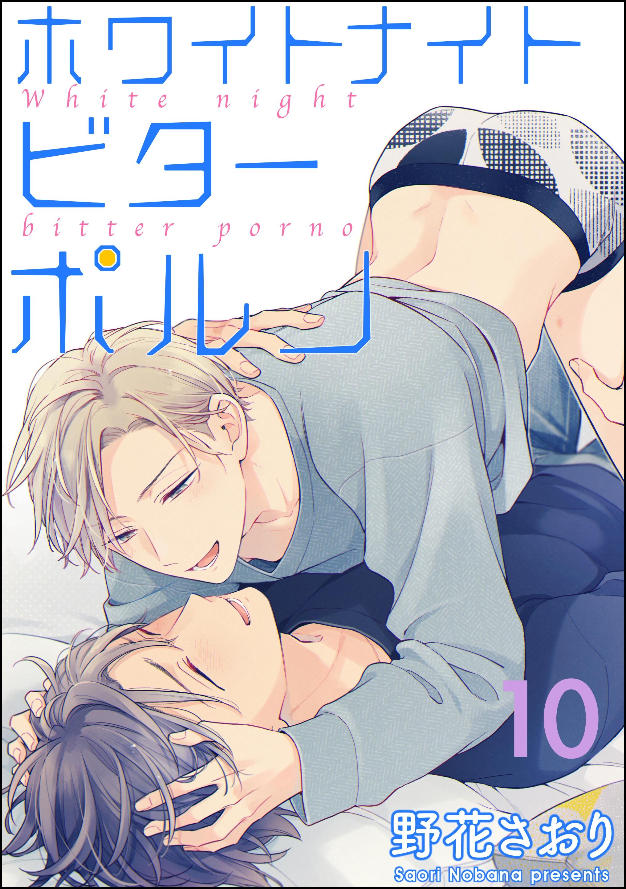 ホワイトナイトビターポルノ（分冊版）　【第10話】