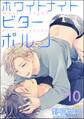 ホワイトナイトビターポルノ(分冊版) 【第10話】