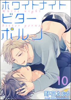 ホワイトナイトビターポルノ(分冊版) 【第10話】