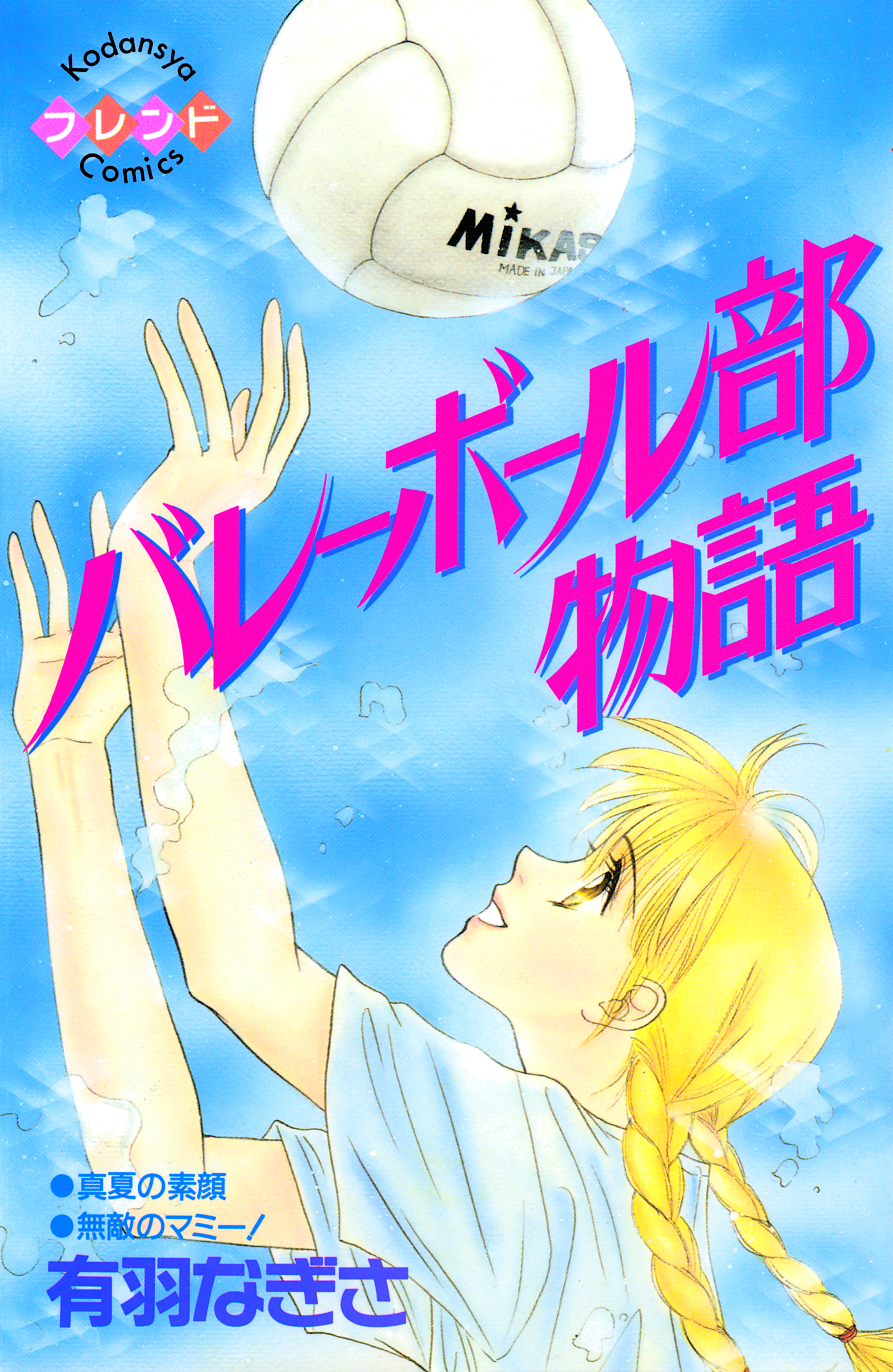 【期間限定　試し読み増量版　閲覧期限2026年9月7日】バレーボール部物語
