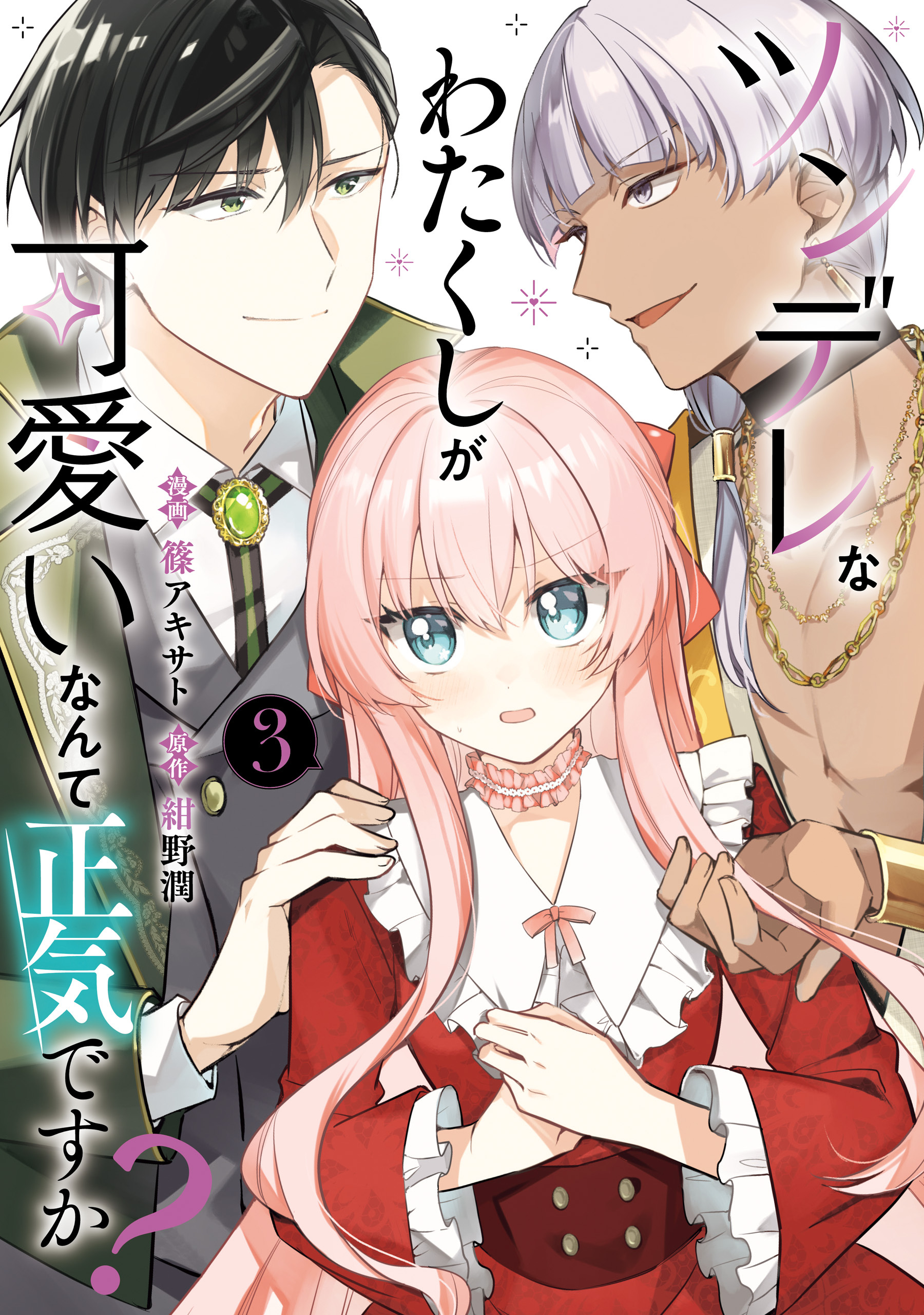 ツンデレなわたくしが可愛いなんて正気ですか？　3