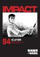 インパクト(84)