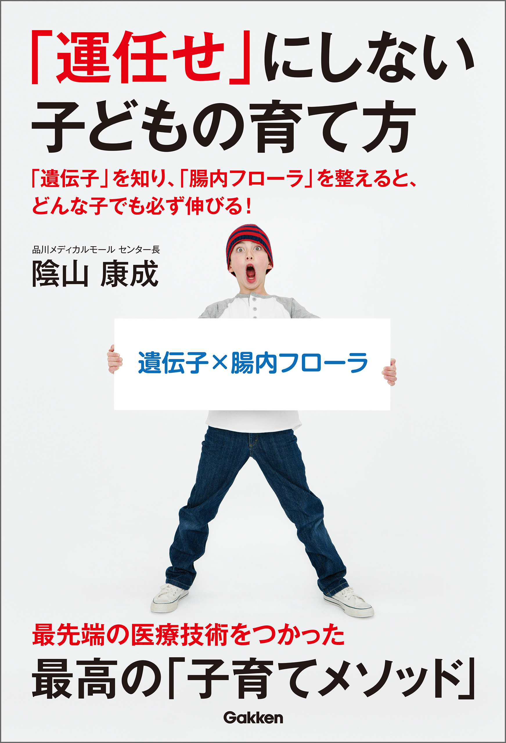 「運任せ」にしない子どもの育て方 「遺伝子」を知り、「腸内フローラ」を整えると、どんな子でも必ず伸びる！