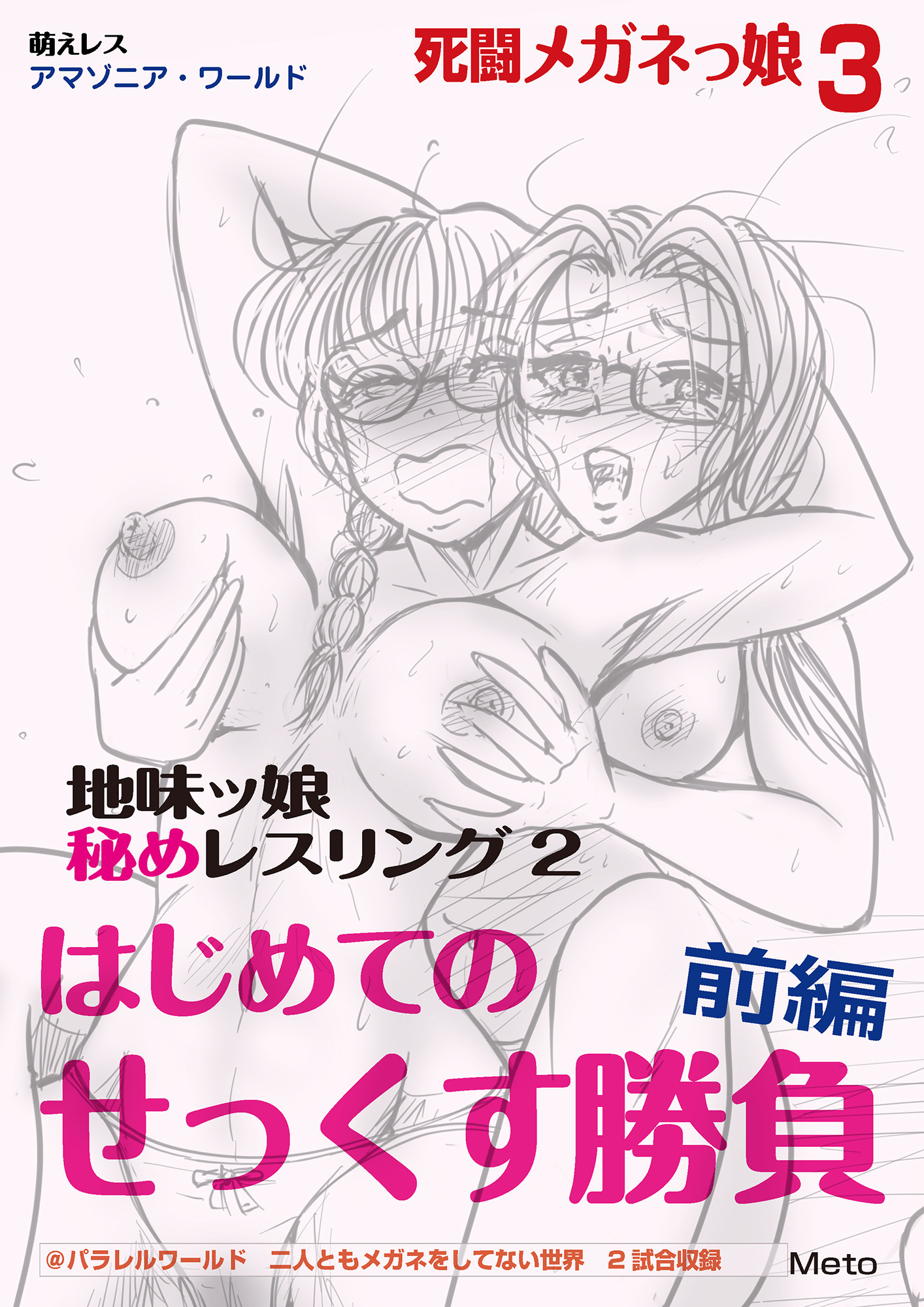 萌えレス 死闘メガネっ娘3 地味ッ娘 秘めレスリング2 はじめてのせっくす勝負 前編