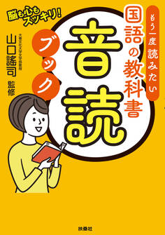 もう一度読みたい 国語の教科書音読ブック