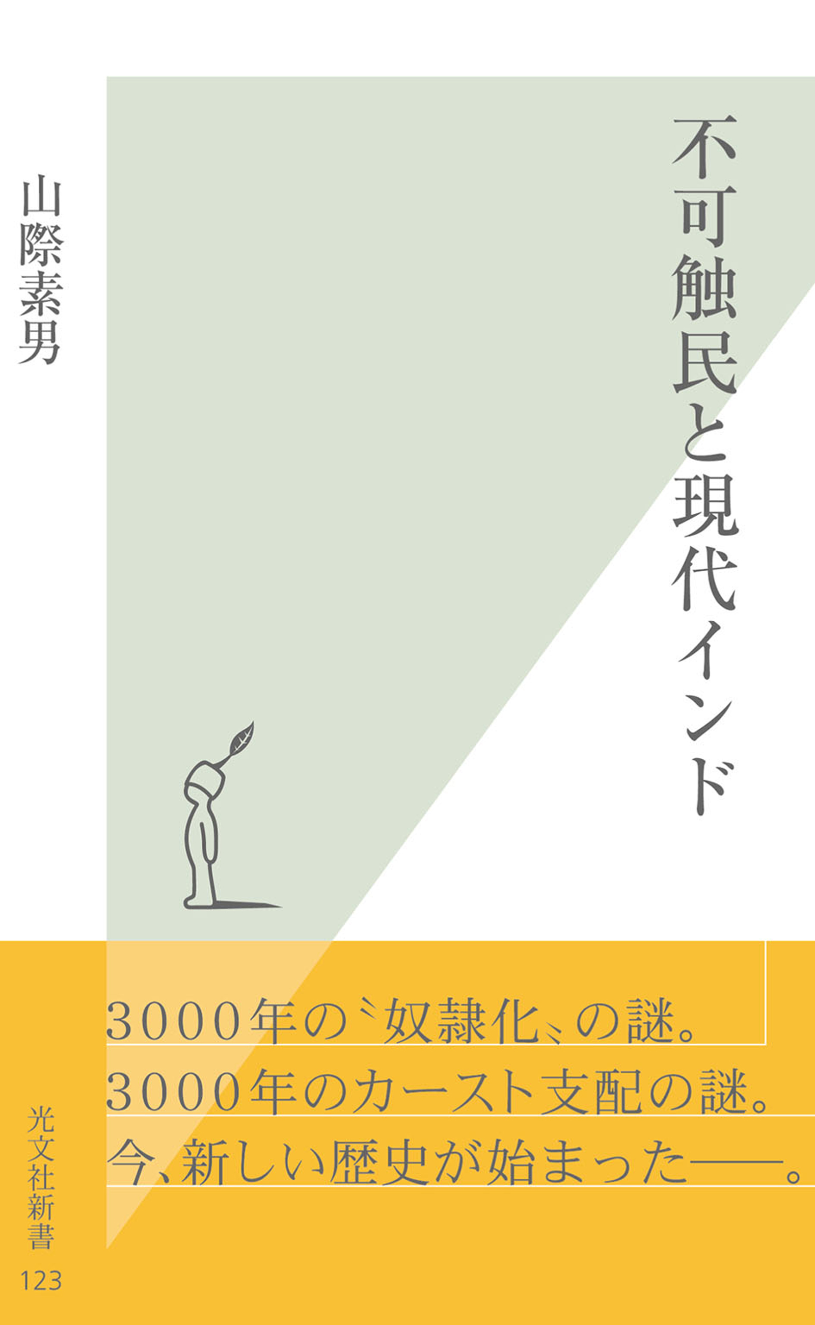 不可触民と現代インド