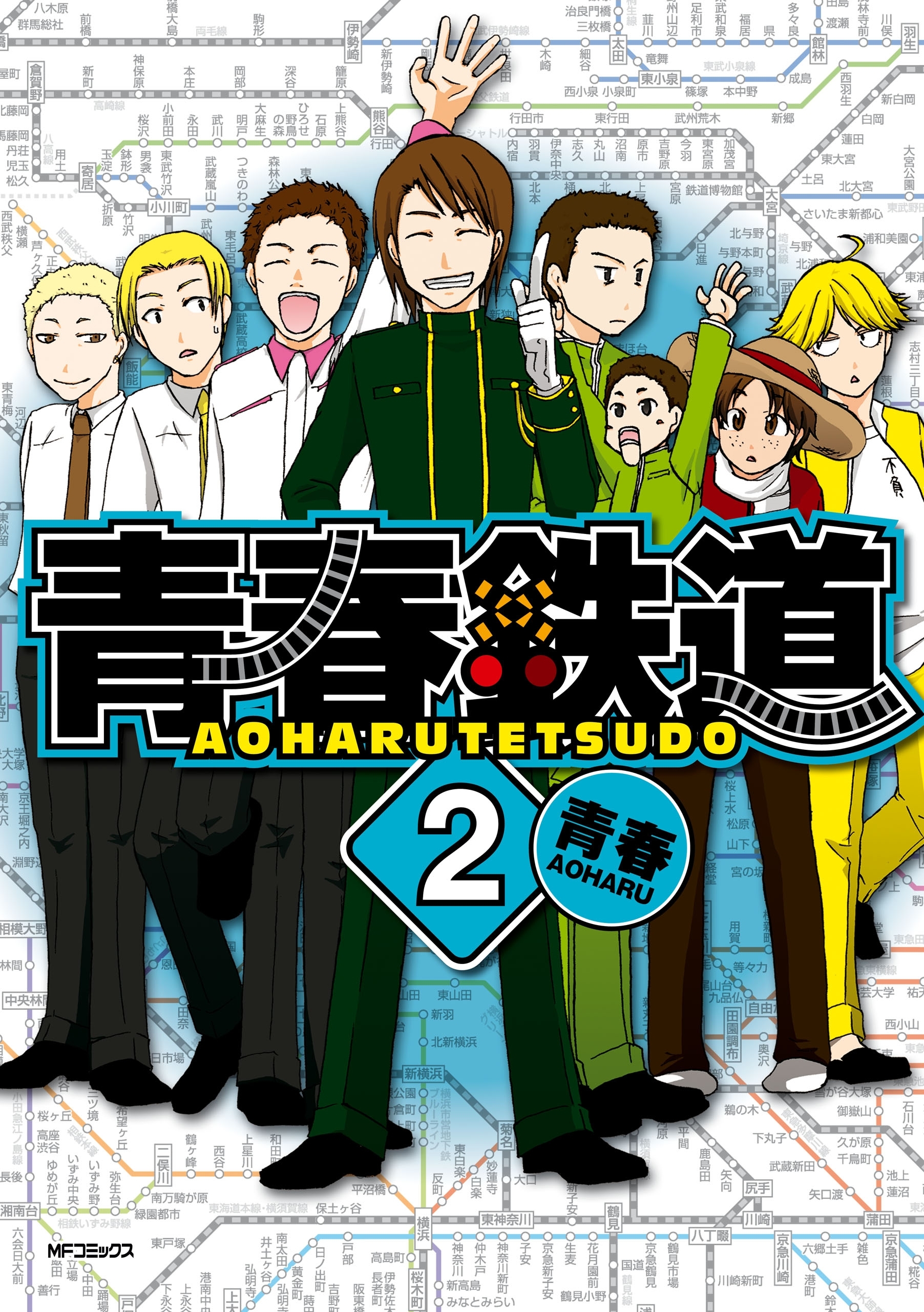 【期間限定　試し読み増量版　閲覧期限2026年4月16日】青春鉄道 ２
