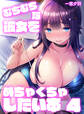 むちむちな彼女をめちゃくちゃしたい本(4)