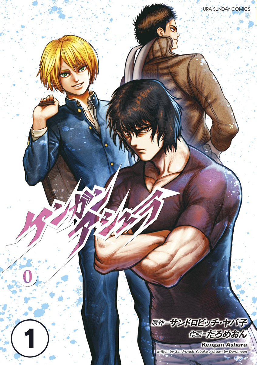 【期間限定　無料お試し版　閲覧期限2026年10月8日】ケンガンアシュラゼロ【タテ読み】 第壱話(前編)