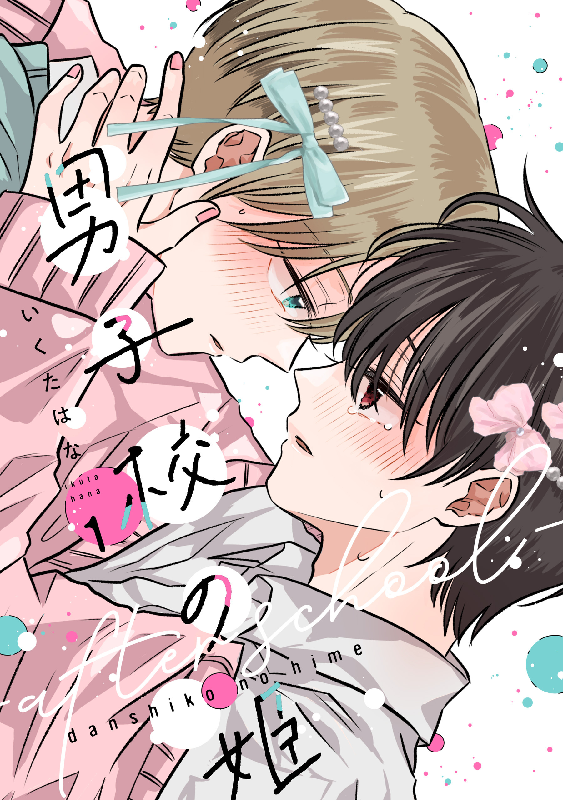 男子校の姫-after school-