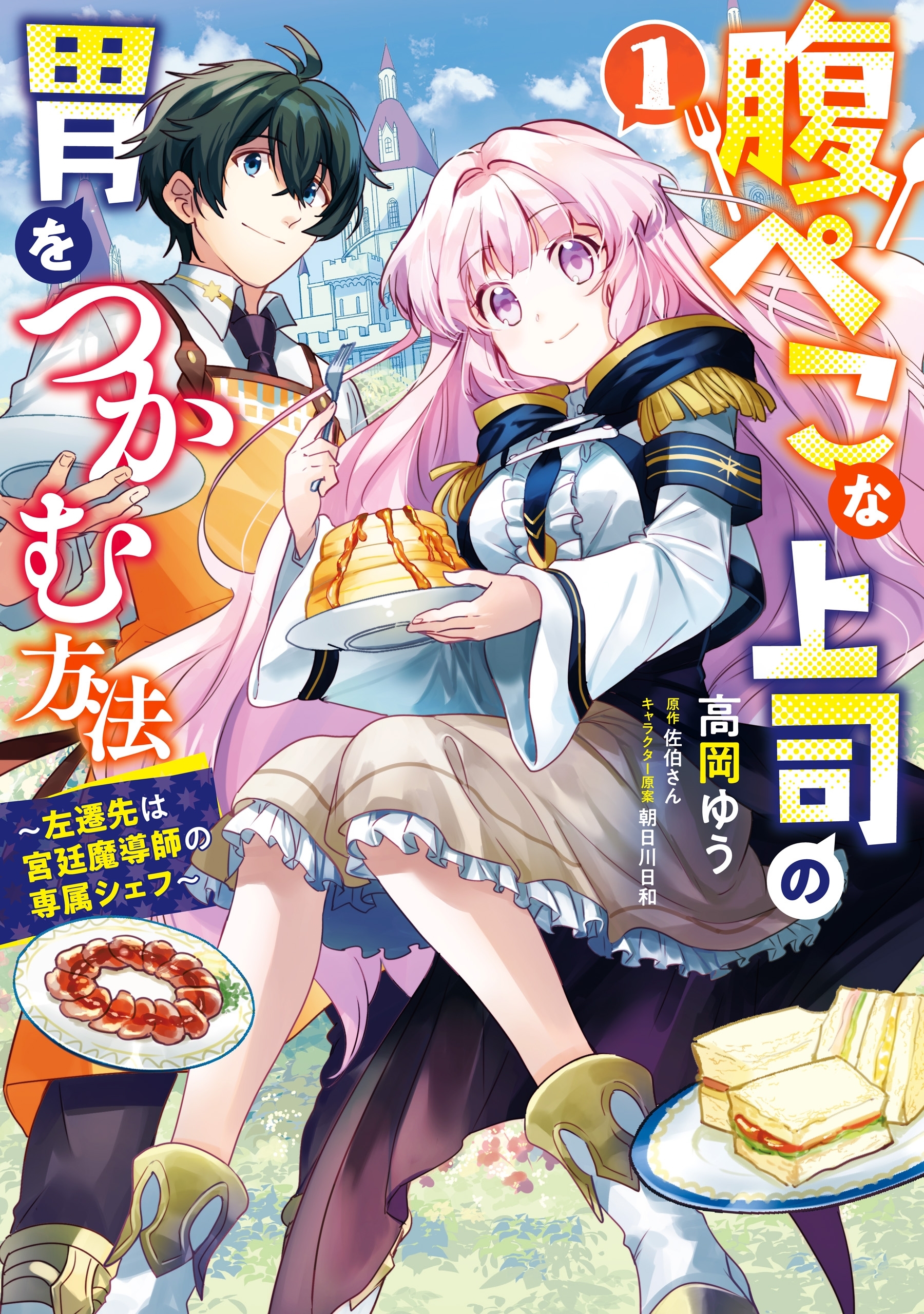 【期間限定　試し読み増量版　閲覧期限2026年7月14日】腹ぺこな上司の胃をつかむ方法　～左遷先は宮廷魔導師の専属シェフ～ 1