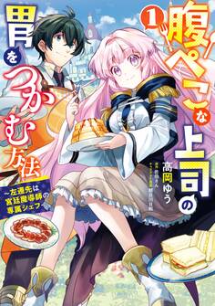 【期間限定 試し読み増量版 閲覧期限2026年7月14日】腹ぺこな上司の胃をつかむ方法 ~左遷先は宮廷魔導師の専属シェフ~ 1