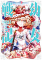 幼女戦記 大隊野史~Another Story of the Battalion~(1)