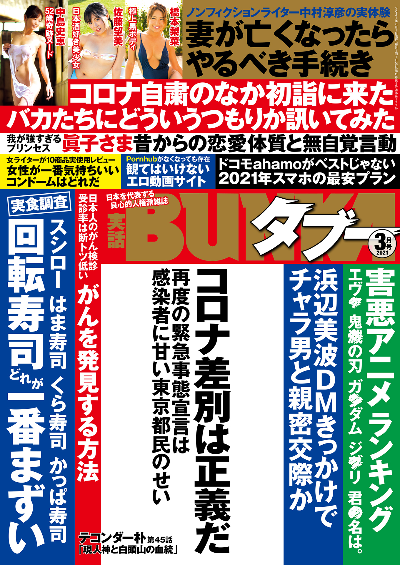 実話BUNKAタブー2021年3月号