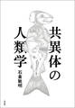 共異体の人類学