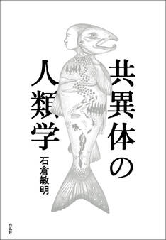 共異体の人類学