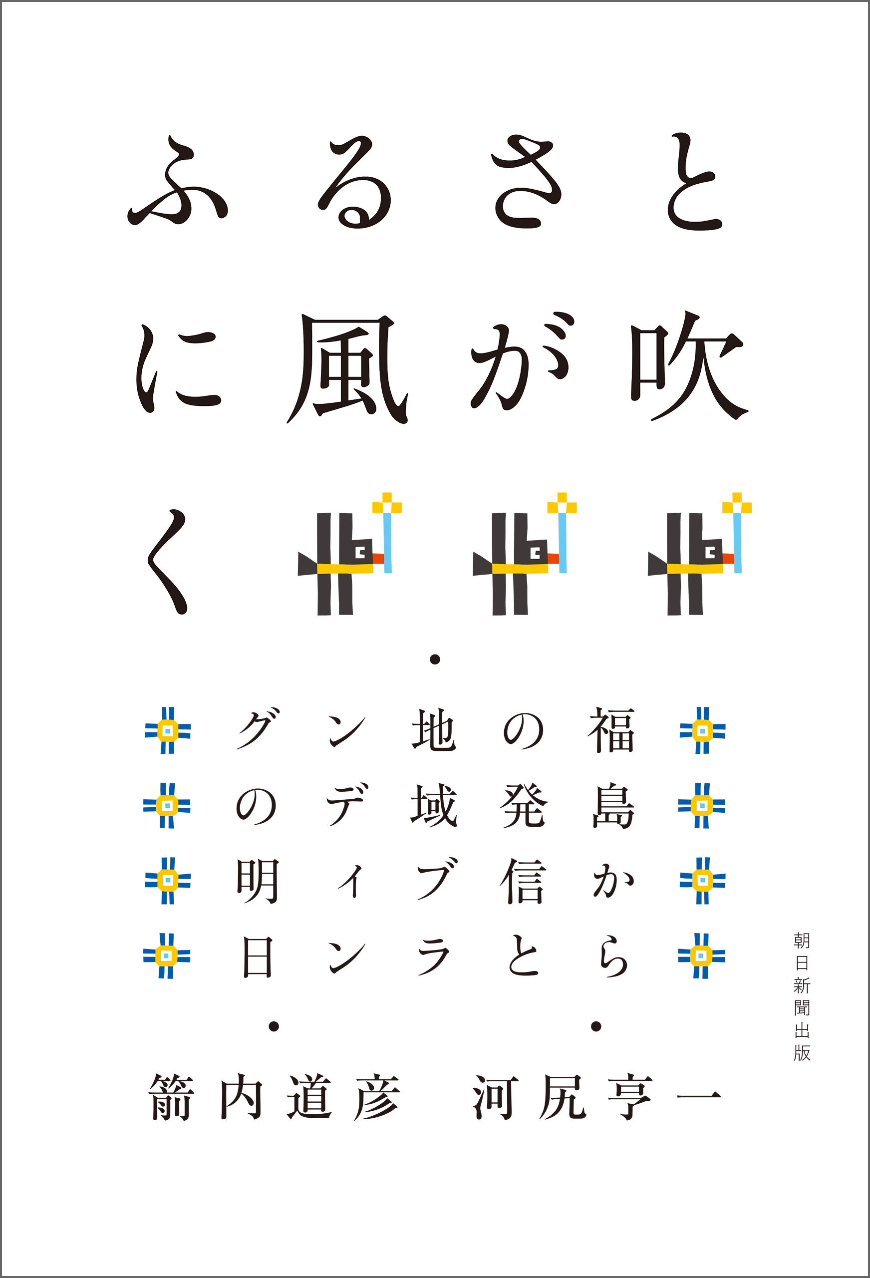 ふるさとに風が吹く　福島からの発信と地域ブランディングの明日