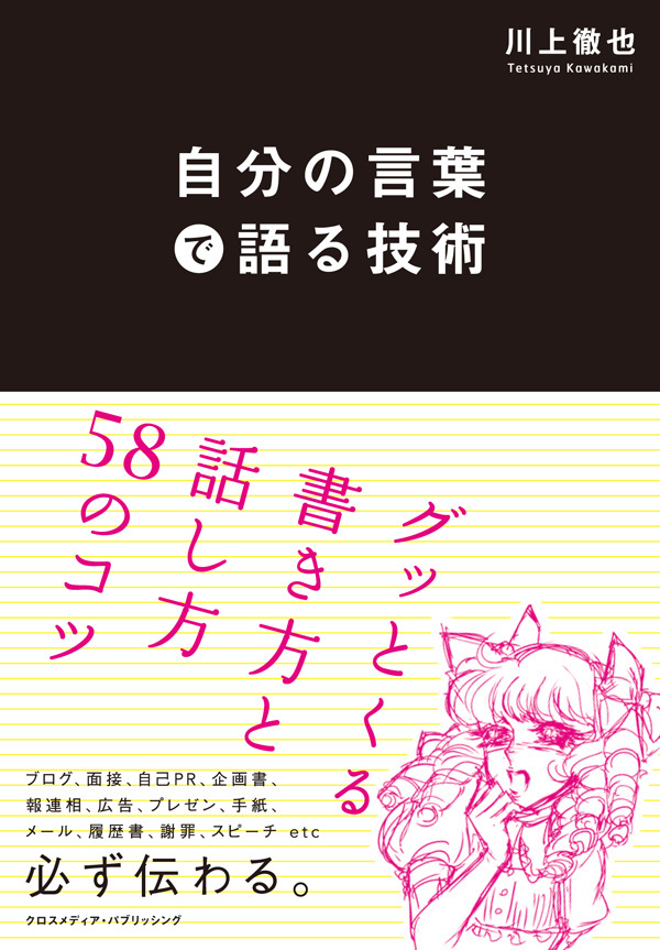 自分の言葉で語る技術