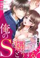 【期間限定 無料お試し版 閲覧期限2026年5月4日】俺のSを煽って…どうする?~出張先で同僚にバレた私の服従体質~(1)