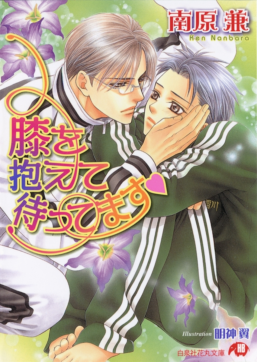 膝を抱えて待ってます【イラスト入り】