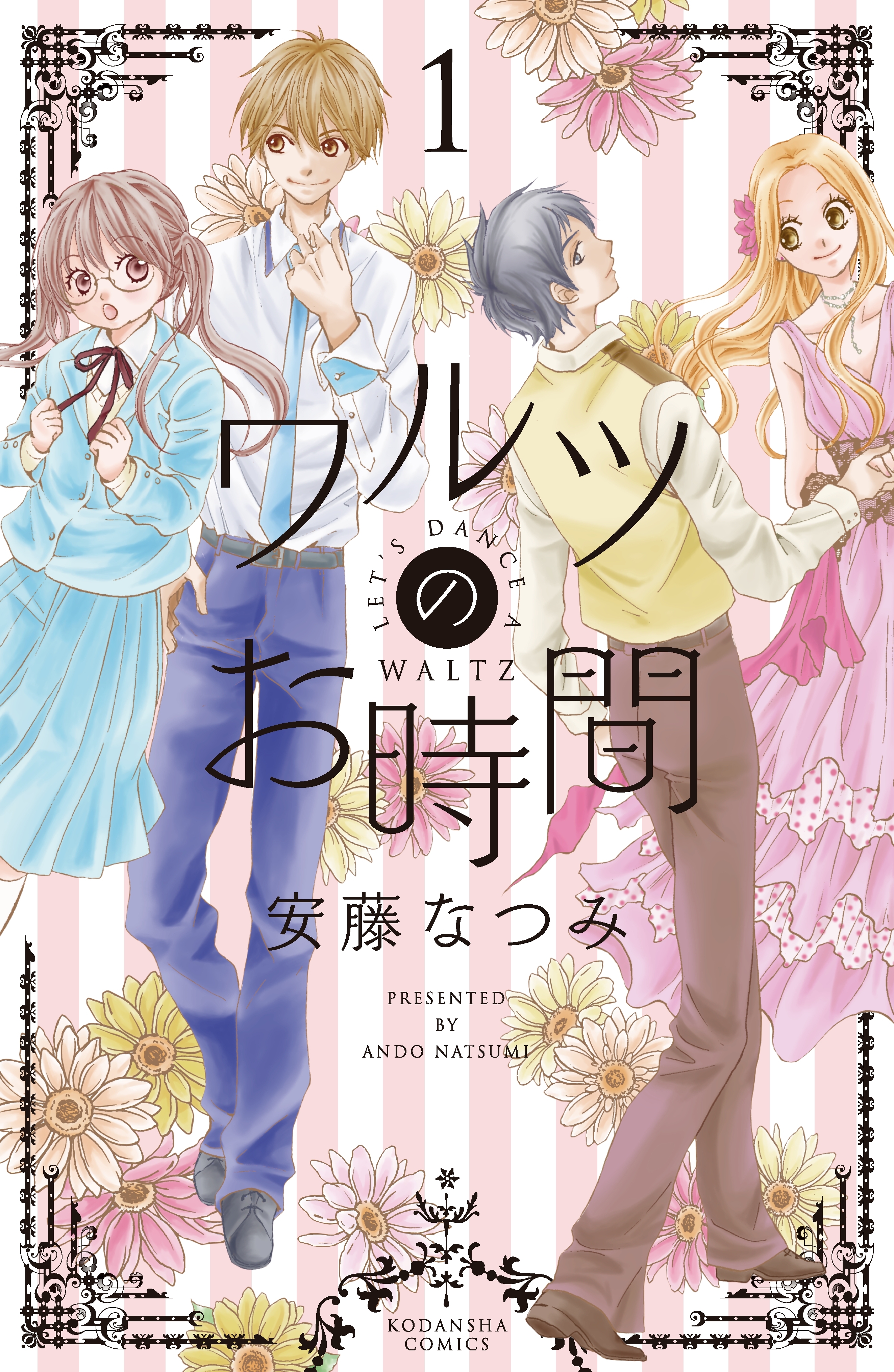 【期間限定　無料お試し版　閲覧期限2026年8月25日】ワルツのお時間（１）